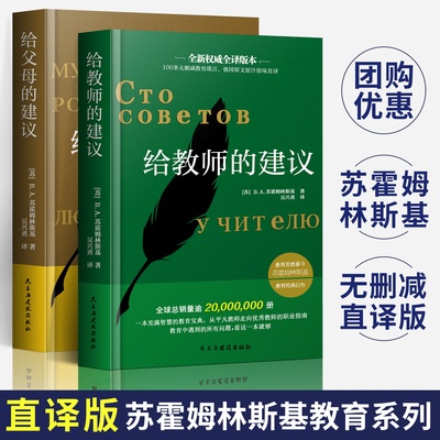 【团购优惠】给教师的建议给父母的建议苏霍姆林斯基 教学辅导教师用书教学方法指导 给教师的100条建议一百条家庭教育学