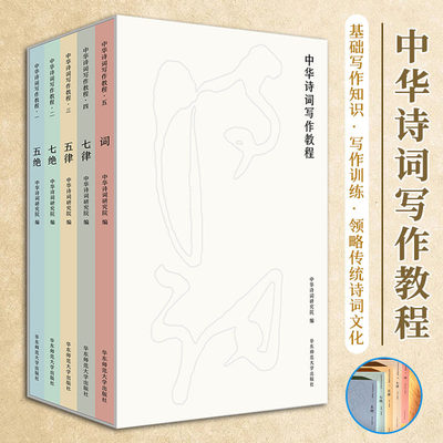 正版 中华诗词写作教程 五绝 七绝 五律 七律 词 5册 中华诗词研究院编写 中国古典文言与诗词课堂教学参考读物华东师范大学出版社