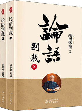 南怀瑾正版 论语别裁上下2两册 论语别裁原本大学微言我说参同契列子臆说庄子諵譁 中国古代哲学和宗教国学经典东方出版社