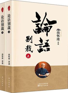 南怀瑾正版 论语别裁上下2两册 论语别裁原本大学微言我说参同契列子臆说庄子諵譁 中国古代哲学和宗教国学经典东方出版社
