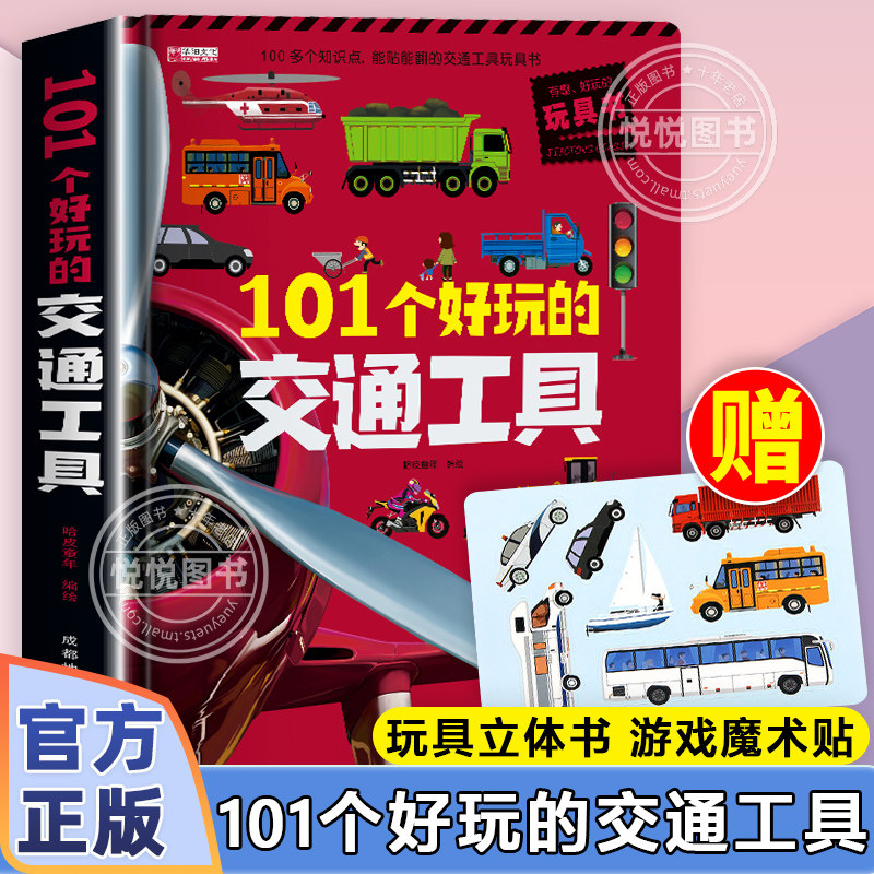 101个好玩的交通工具立体书