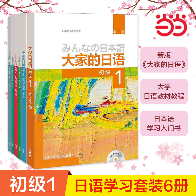 【当当网官方正版】大家的日语初级12第二版 配MP3光盘 中级12 智慧版 教材学习辅导习题集词汇句型阅读听力写作 日语教程 外研社