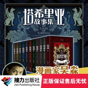 塔希里亚故事集 全10册+秘典共11册中国原创奇幻漫画 黑白分明的哲学物语漫画家吴淼作品魔法世界书籍 课外阅读儿童文学