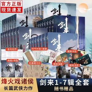 丰富赠品】剑来小说全套1234567辑全49册 烽火戏诸侯著《雪中悍刀行作》实体书全新长篇古典仙侠力作玄幻武侠小说书籍畅销正版包邮