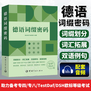 德语词缀密码 德语助手编辑部 德语词汇联想记忆法 德语词汇速记书 德语自学用书 中国宇航出版社