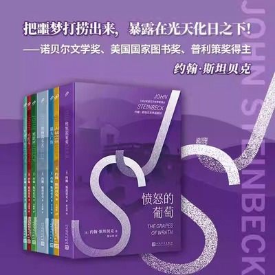 正版书籍 套装共7册诺贝尔文学奖得主约翰斯坦贝克作品集愤怒的葡萄人鼠之间烦恼的冬天王王晋华王改娣董衡巽译本 人民文学出版社