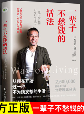 新书正版 一辈子不愁钱的活法[日]心屋仁之助著财富的底层逻辑心理疗愈师秘密不那么拼去过一种更有趣生活心人这一辈子看书赚钱