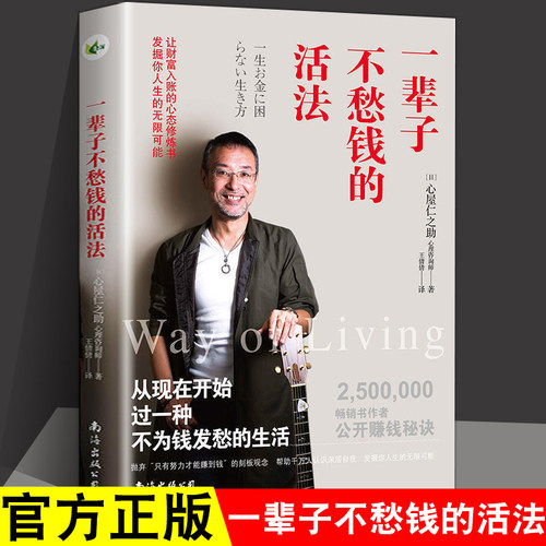 新书正版 一辈子不愁钱的活法[日]心屋仁之助著财富的底层逻辑心理疗愈师秘密不那么拼去过一种更有趣生活心人这一辈子看书赚钱