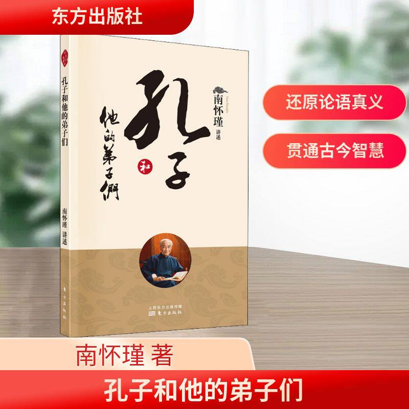 孔子和他的弟子们(中国道教发展史略述中国文化泛言(2022版)新版 南怀瑾 南师定本种子书 子 变化不居的大千世界