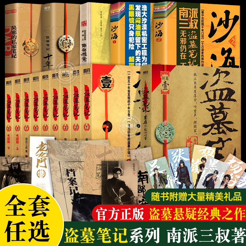 盗墓笔记2022年纪念典藏版1-2-3-4-5-6-7-8 南派三叔作品 南部档案经典吴邪的私家笔记老九门番外小说 套装全套共9册