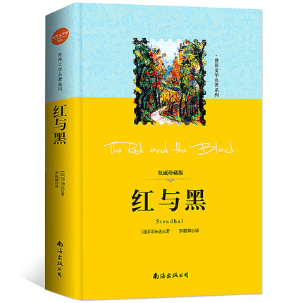 精装版 红与黑 书原版正版全译本珍藏版司汤达著世界名著欧洲文学书籍小说长篇中小学生成长励志