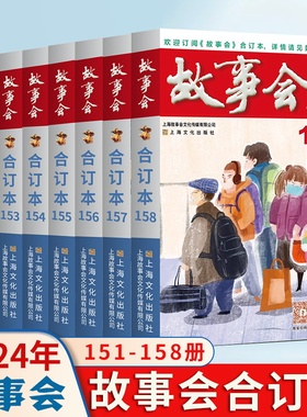2025+2024年2023年故事会合订本156+157+158+159+160+163+164=165+166+167中国民间社会生活故事短篇小说校园故事合订本