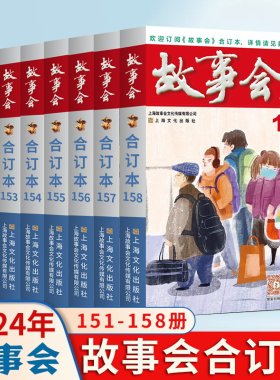 2025+2024年2023年故事会合订本156+157+158+159+160+163+164=165+166+167中国民间社会生活故事短篇小说校园故事合订本