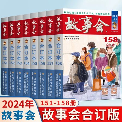 2025+2024年2023年故事会合订本156+157+158+159+160+163+164=165+166+167中国民间社会生活故事短篇小说校园故事合订本