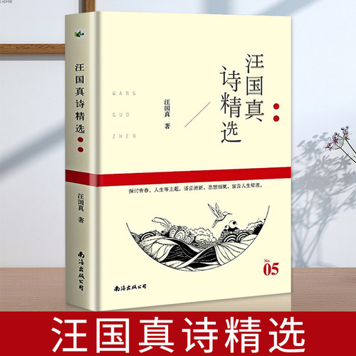 汪国真诗集精选文学作品书籍