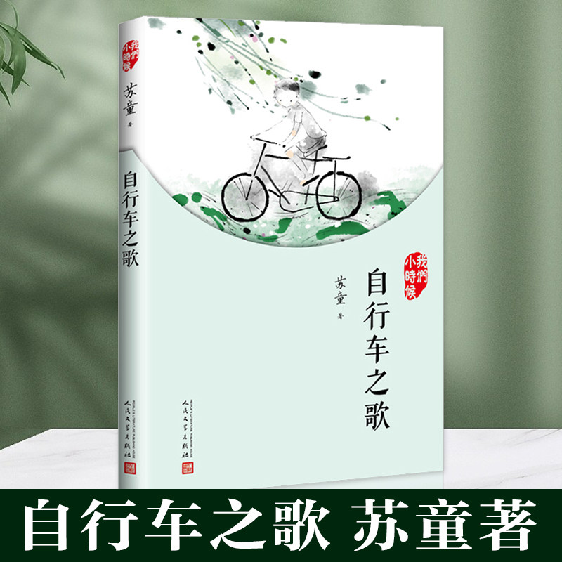 自行车之歌苏童散文集