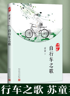 自行车之歌苏童散文集