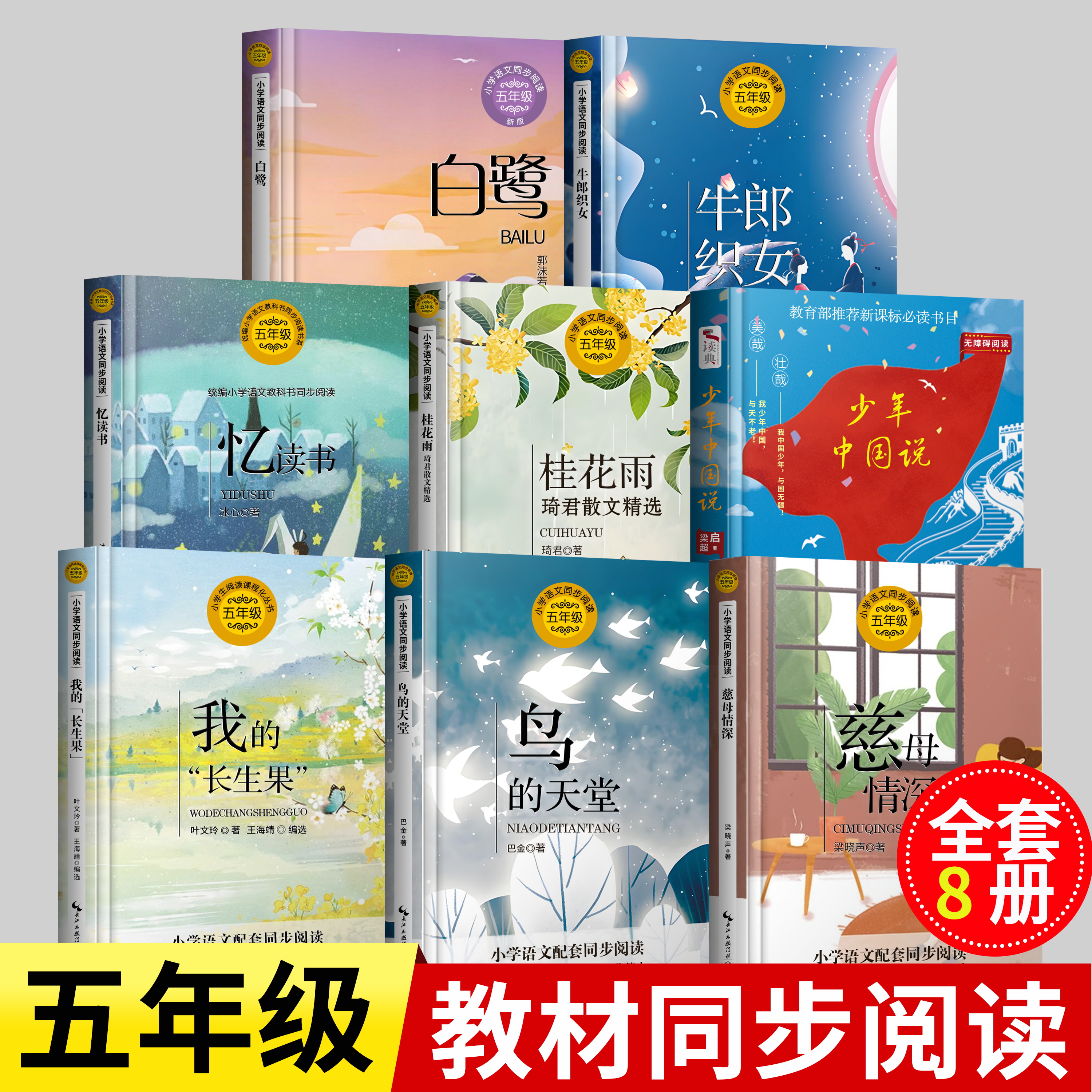 桂花雨琦君散文精选五年级上下册必读书目五年级课白鹭+我的长生果+落花生+春酒桂花雨鸟的天堂慈母情深忆读书许地山郭沫若叶文玲