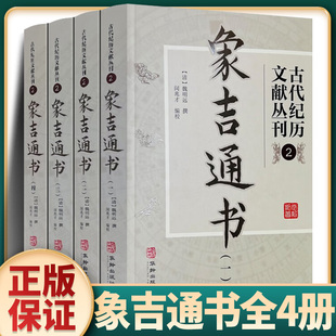 象吉通书全集(全四册)大全 古代纪历文献丛刊.2 (清)魏明远撰 闵兆才编校 华龄出版社