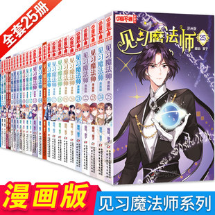 【单本自选】见习魔法师全套1-25册 漫画版 中国卡通书小学生7-10岁儿童动漫小说卡通故事奇幻校园少年青春文学漫画 正版书籍