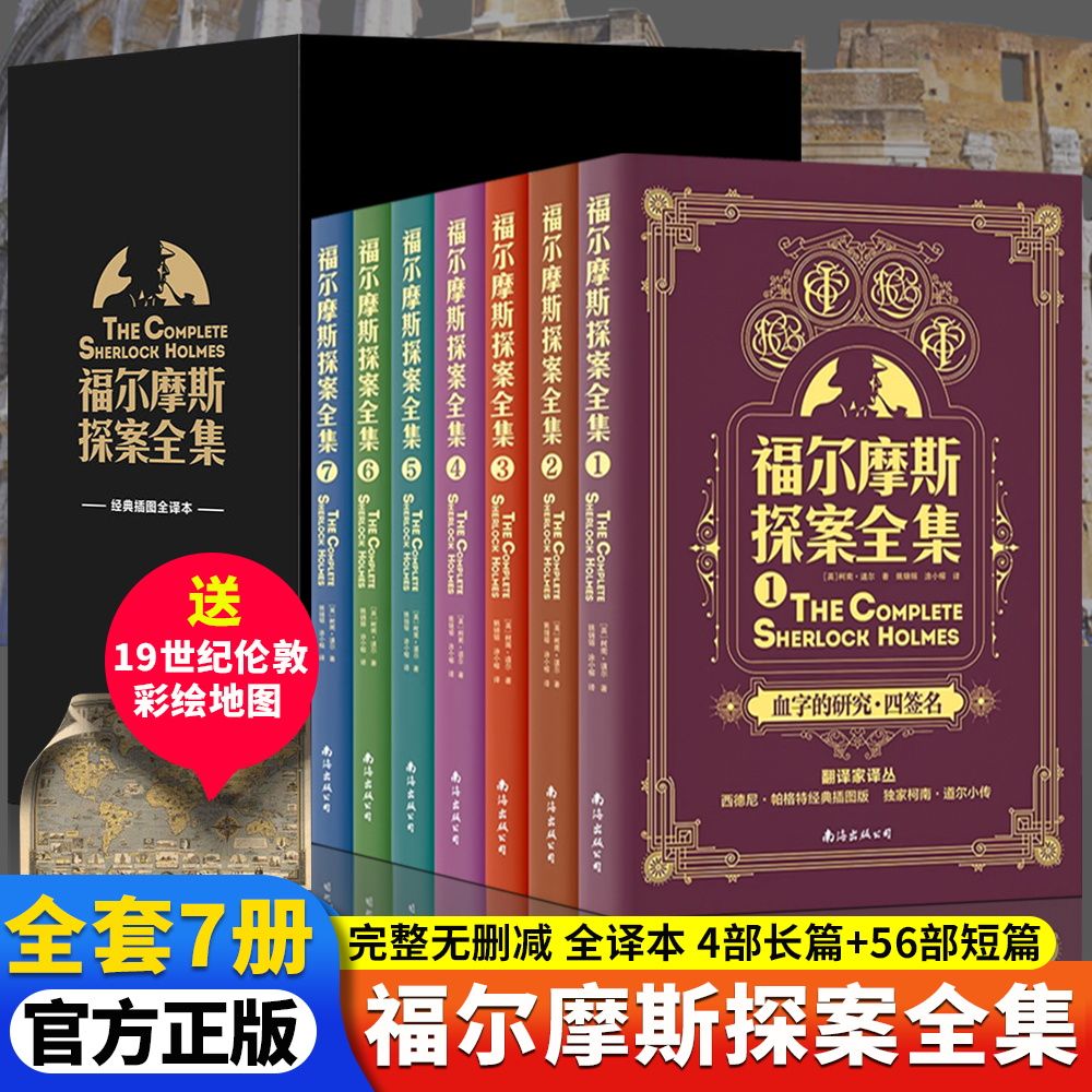 【全7册正版无删减】福尔摩斯探案全集7册 原版原著柯南道尔大侦探悬疑推理小说世界名著小学生青少年版课外读物神探唐人街探案