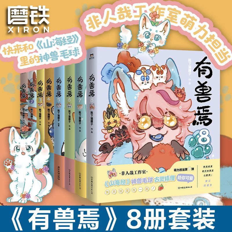 有兽焉8册漫画非人哉11册 漫画书套装微博连载动漫幽默校园玄幻