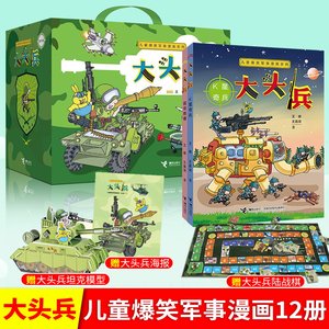 全套赠陆战棋 大头兵漫画书全套12册 儿童爆笑军事漫画 环保油墨印刷 7到10岁小学生幽默故事校园小说漫画书 接力出版社正版