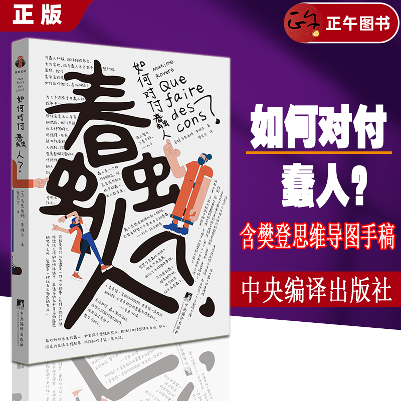 【正版速发】如何对付蠢人 樊登推荐 含樊登思维导图手稿 12条自我拯救法则打败蠢人 用最小的情绪损耗还自己平静生活 职场 生存