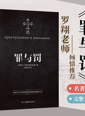 【罗翔老师推荐】罪与罚正版 陀思妥耶夫斯基文学集小说俄罗斯 白夜地下室手记认命的姑娘穷人理想国卡拉马佐夫兄弟白痴西线无战事