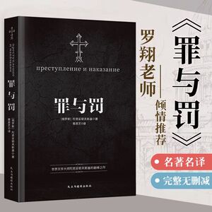 【罗翔老师推荐】罪与罚正版 陀思妥耶夫斯基文学集小说俄罗斯 白夜地下室手记认命的姑娘穷人理想国卡拉马佐夫兄弟白痴西线无战事
