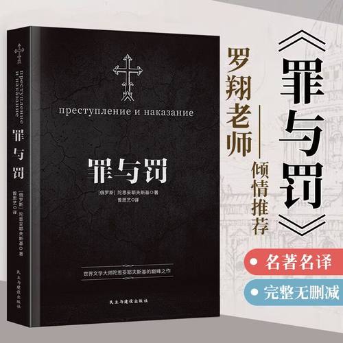 【罗翔老师推荐】罪与罚正版 陀思妥耶夫斯基文学集小说俄罗斯 白夜地下室手记认命的姑娘穷人理想国卡拉马佐夫兄弟白痴西线无战事