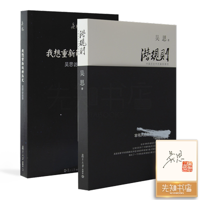 【钤印】吴思作品集（2册全签）潜规则&我想重新解释历史