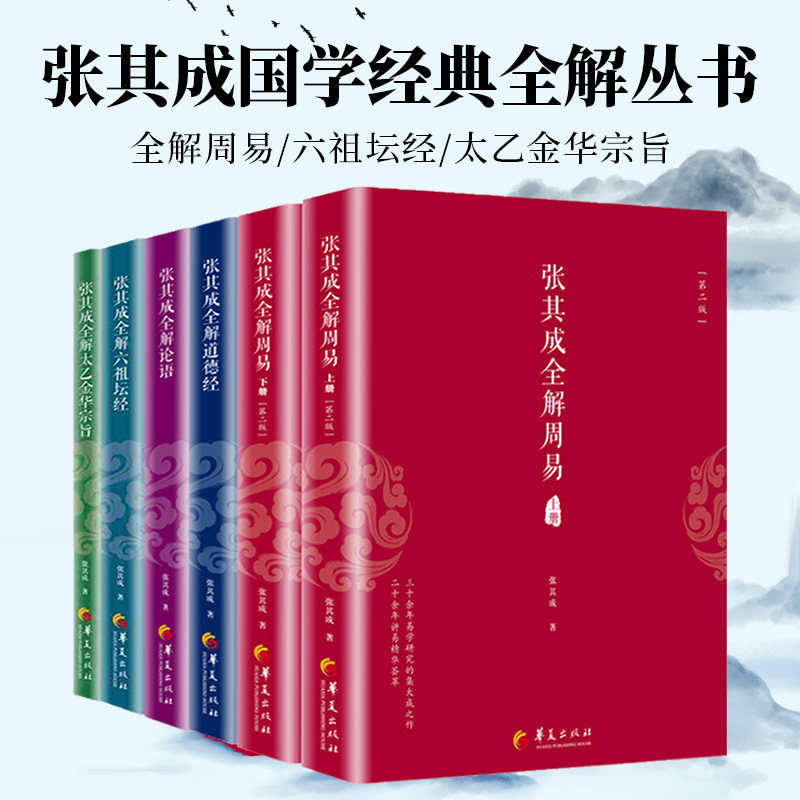 官方正版 张其成全解国学经典系列丛书 全六6册 全解太乙金华宗旨+全解周易上下+全解道德经+全解论语+全解六祖坛经 哲学书籍