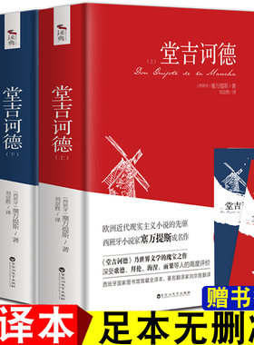 全2册堂吉诃德正版塞万提斯著