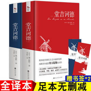 堂吉诃德正版 全2册 塞万提斯著 完整原版 全译本无删减青少年初高中小学生课外书籍唐吉诃德外国文学小说唐吉柯德上下