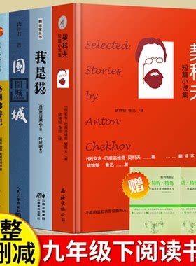 正版 6册 儒林外史 格列佛游记 简爱 契诃夫短篇小说选人类群星闪耀时围城 初中生九年级下语文人教教材课外阅读书名著