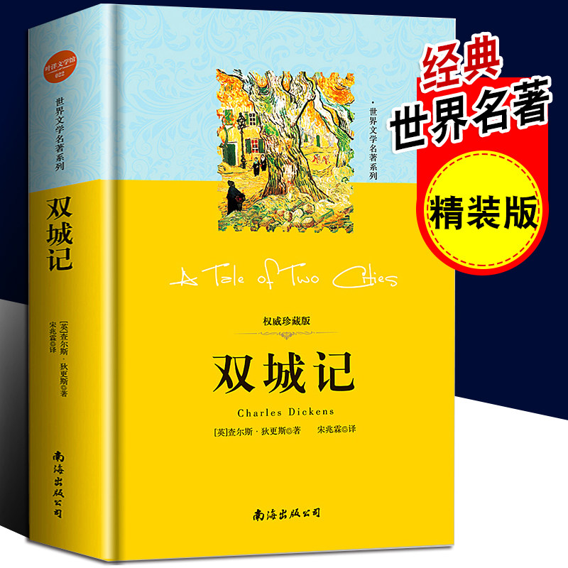 精装版 双城记全译本正版标准篇阅读丛书课外阅读世界文学名著