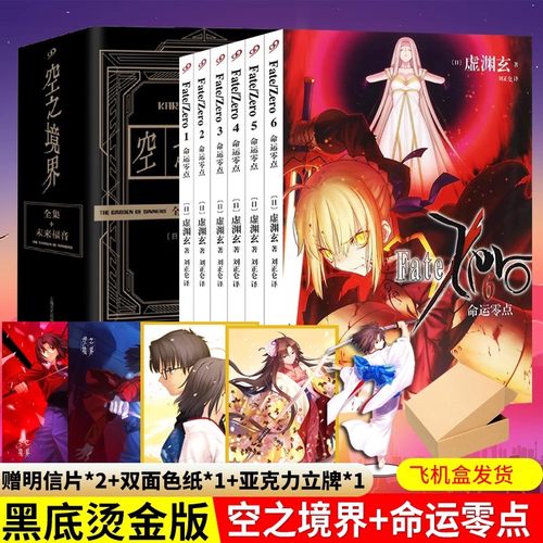 礼盒装+赠立牌+明信片+书签】fate小说空之境界 命运零点小说全套 完结虚渊玄Stay night命运之夜前传日本轻小说