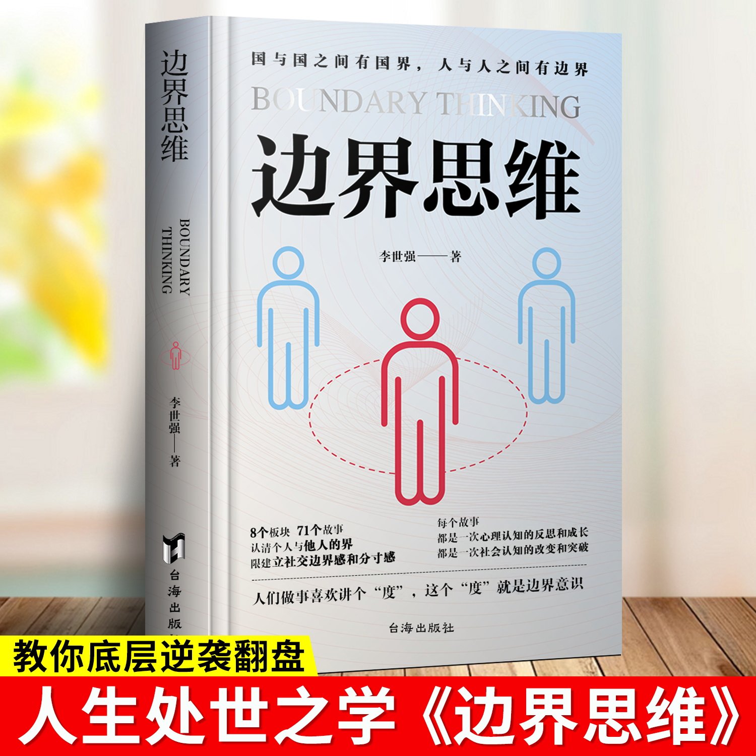 边界思维+别让拖延症毁掉你+你不该输在情绪上+不焦虑  李世强  社交边界感和分寸感 摆脱精神内耗