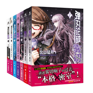 全6册  弹丸论破雾切1-2-3-4-5-6-7册 套装7册 《弹丸论破》官方外传小说精彩上市 和雾切响重返少年时代 日本侦探推理轻小说
