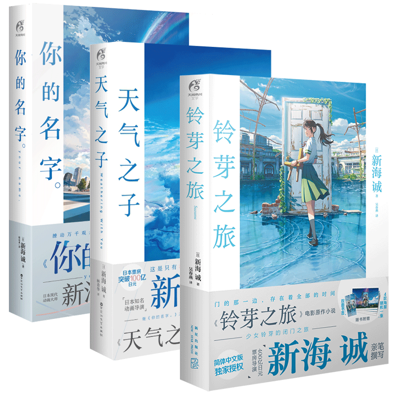 铃芽之旅+天气之子+你的名字 全3册 新海诚 简体中文版 日本导演新海诚电影作品原著小说 市青春文学心小说动漫漫画 天闻角川