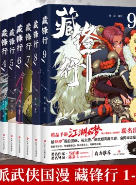 【签名版】藏锋行系列9册 武侯轻烟著 一部奇幻新派武侠国漫数百种武艺打斗场面漫画书籍东方武侠硬派中国风四川文艺出版社