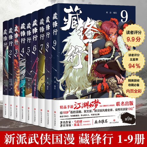 【签名版】藏锋行系列9册 武侯轻烟著 一部奇幻新派武侠国漫数百种武艺打斗场面漫画书籍东方武侠硬派中国风四川文艺出版社