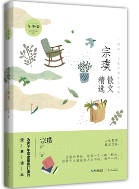 正版新书 宗璞散文精选（青少版）中小学课外阅读青少年文学读物语文课外书散文集励志成长读物名家散文随笔书籍 崇文书局