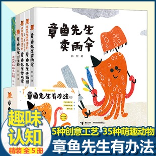 全5册韩煦作品章鱼先生要比赛藏哪儿过生日去拍照卖雨伞2 章鱼先生有办法系列 5岁宝宝孩子启蒙认知绘本图画故事书籍 现货 正版
