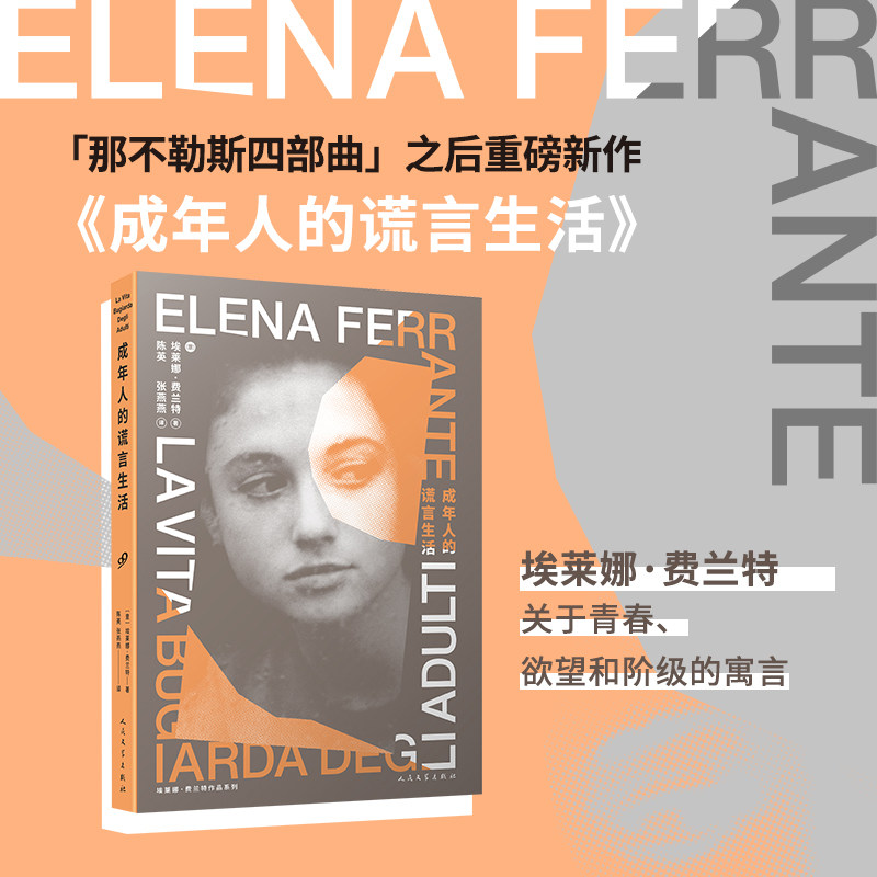 正版包邮 成年人的谎言生活 “那不勒斯四部曲”作者埃莱娜·费兰特新作，在斗争中抵达自我解放的残酷青春