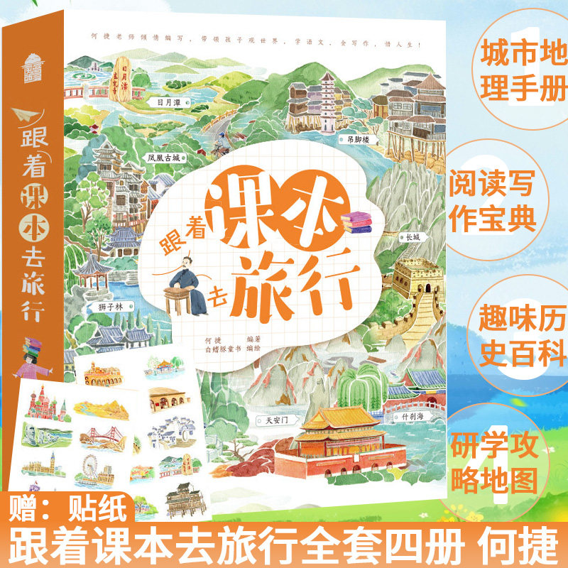 正版 跟着课本去旅行全套四册 非注音版 6-12岁小学生书本阅读贴近课本回归文学开阔眼界何捷老师 从课本出发去看世界使用感如何?