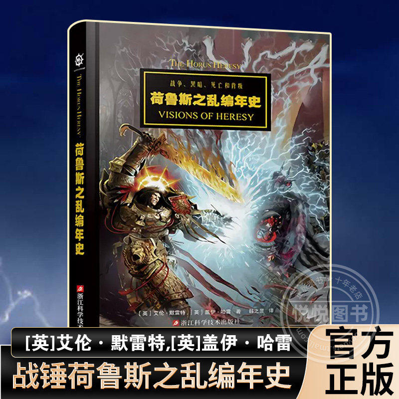 战锤荷鲁斯之乱编年史 战锤40k设定集星之所在从帝国的崛起到星际战士投奔混沌 手游荷鲁斯之乱黑暗帝国美术插画教程漫画正版书籍