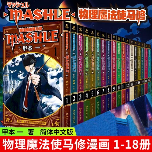 现货 物理魔法使马修1234567891011121318册中文版任选 甲本一 黑马漫画 集英社官方正版授权搞笑热血日本动漫漫画书籍中二少年