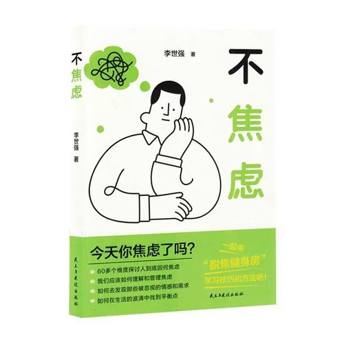 正版书籍 不焦虑李世强